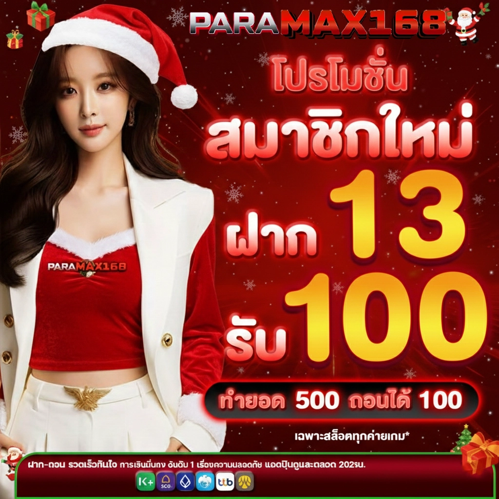 paramax 168 สมัครสมาชิก