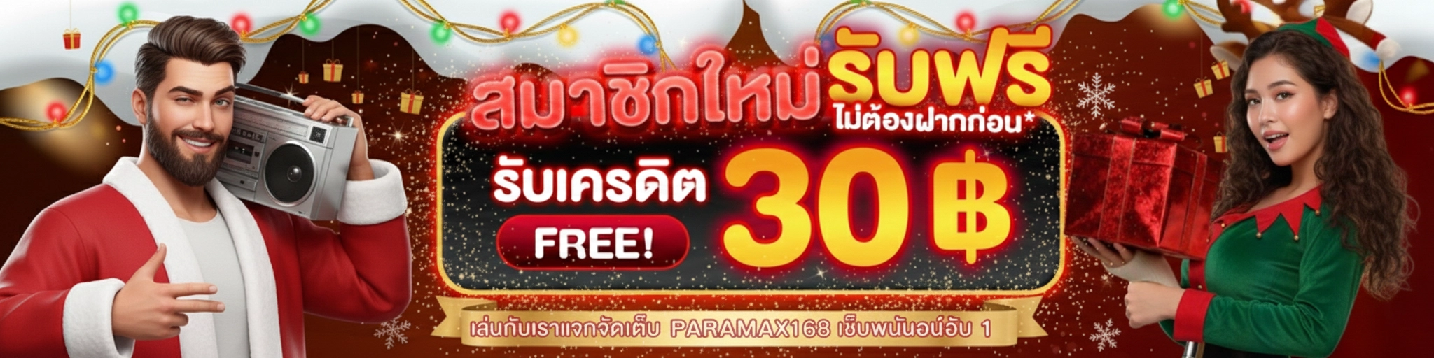 paramax168 โค้ดฟรี