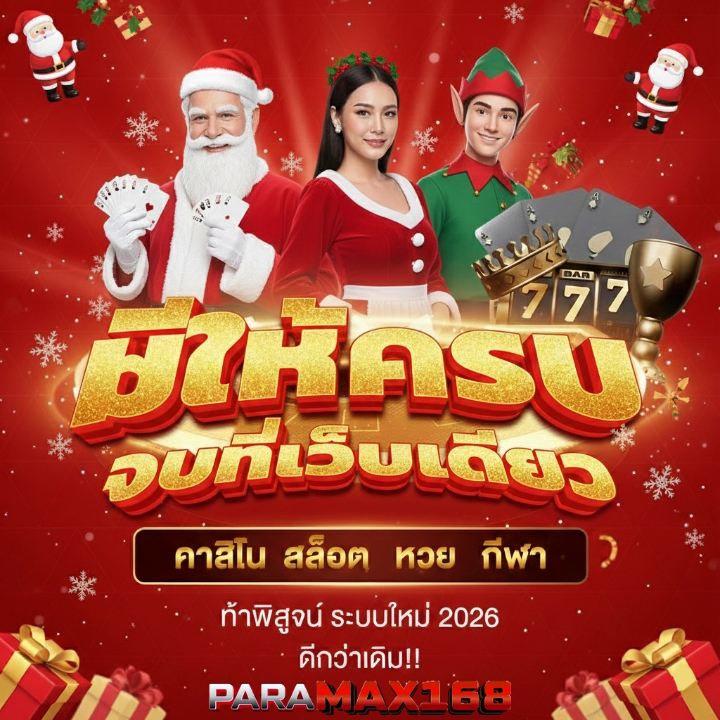 พาราแม็ก168